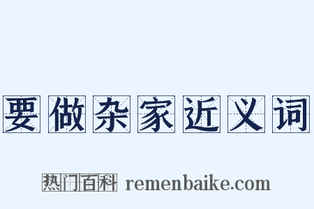 要做杂家近义词是什么意思的图片